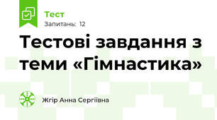 Тестові завдання з теми «Гімнастика» 
