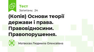 (Копія) Основи теорії держави і права. Правовідносини. Правопорушення.
