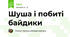 Шуша і побиті байдики