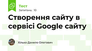 Створення сайту в сервісі Google сайту 