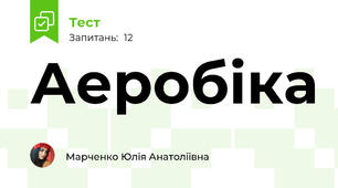 Аеробіка