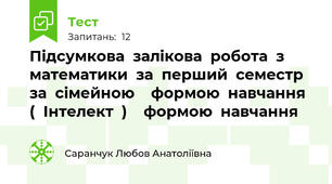 Підсумкова  залікова  робота  з  математики  за  перший  семестр  за  сімейною    формою  навчання  (  Інтелект  )    формою  навчання