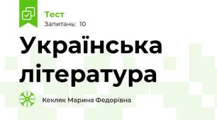 Українська література