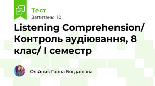 Listening Comprehension/ Контроль аудіювання, 8 клас/ І семестр