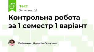Контрольна робота за 1 семестр 1 варіант