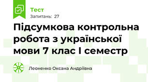 Підсумкова контрольна робота з української мови 7 клас І семестр