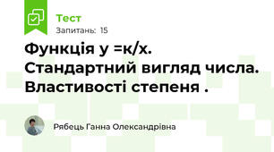 Функція у =к/х. Стандартний вигляд числа. Властивості степеня .