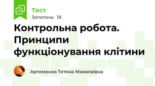 Контрольна робота. Принципи функціонування клітини