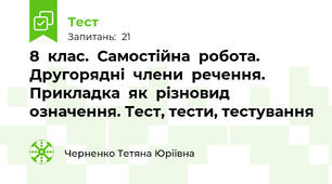 8  клас.  Самостійна  робота. Другорядні  члени  речення. Прикладка  як  різновид  означення. Тест, тести, тестування
