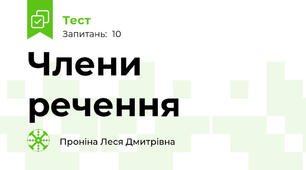 Члени речення
