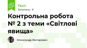 Контрольна робота № 2 з теми «Світлові явища»