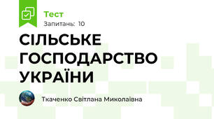 СІЛЬСЬКЕ ГОСПОДАРСТВО УКРАЇНИ
