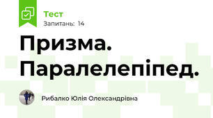 Призма. Паралелепіпед. 