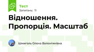 Відношення. Пропорція. Масштаб