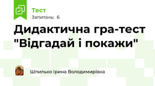 Дидактична гра-тест "Відгадай і покажи"