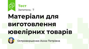 Матеріали для виготовлення ювелірних товарів