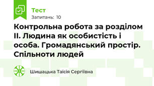 Контрольна робота за розділом ІІ. Людина як особистість і особа. Громадянський простір. Спільноти людей