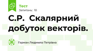 С.Р.  Скалярний добуток векторів.