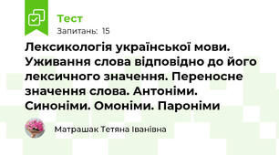 Лексикологія української мови. Уживання слова відповідно до його лексичного значення. Переносне значення слова. Антоніми. Синоніми. Омоніми. Пароніми