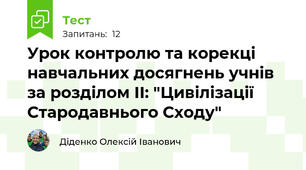Урок контролю та корекці навчальних досягнень учнів за розділом ІІ: "Цивілізації Стародавнього Сходу"