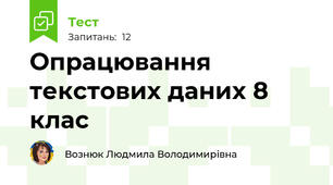 Опрацювання текстових даних 8 клас