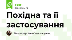 Похідна та її застосування
