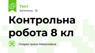 Контрольна робота 8 кл 