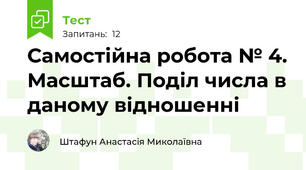 Самостійна робота № 4. Масштаб. Поділ числа в даному відношенні