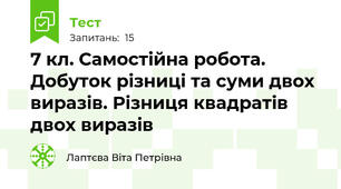 7 кл. Самостійна робота. Добуток різниці та суми двох виразів. Різниця квадратів двох виразів