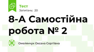 8-А Самостійна робота № 2 