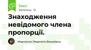 Знаходження невідомого члена пропорції.