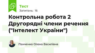 Контрольна робота 2 Другорядні члени речення ("Інтелект України")