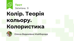 Колір. Теорія кольору. Колористика