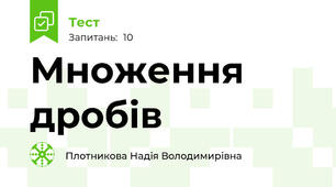  Множення дробів