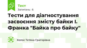 Тести для діагностування засвоєння змісту байки І. Франка "Байка про байку"