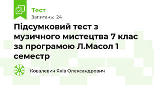 Підсумковий тест з музичного мистецтва 7 клас за програмою Л.Масол 1 семестр