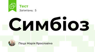 Симбіоз