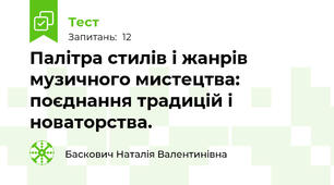 Палітра стилів і жанрів музичного мистецтва: поєднання традицій і новаторства.