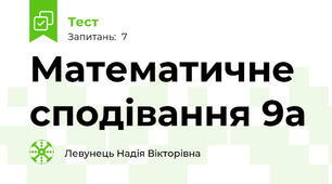 Математичне сподівання 9а