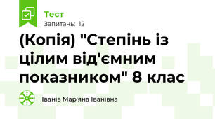 (Копія) "Степінь із цілим від'ємним показником" 8 клас