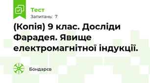 (Копія) 9 клас. Досліди Фарадея. Явище електромагнітної індукції. 
