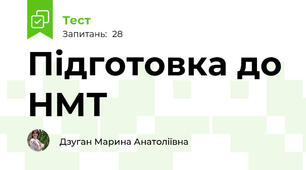 Підготовка до НМТ