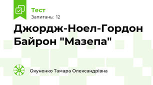 Джордж-Ноел-Гордон Байрон "Мазепа"
