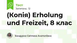 (Копія) Erholung und Freizeit, 8 клас