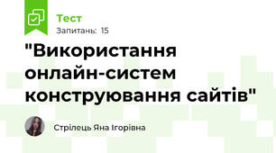 "Використання онлайн-систем конструювання сайтів"