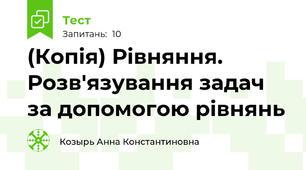 (Копія) Рівняння. Розв'язування задач за допомогою рівнянь