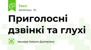 Приголосні дзвінкі та глухі