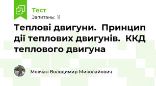Теплові двигуни.  Принцип дії теплових двигунів.  ККД теплового двигуна