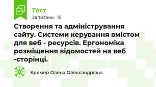 Створення та адміністрування сайту. Системи керування вмістом для веб - ресурсів. Ергономіка розміщення відомостей на веб -сторінці. 