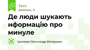 Де люди шукають нформацію про минуле